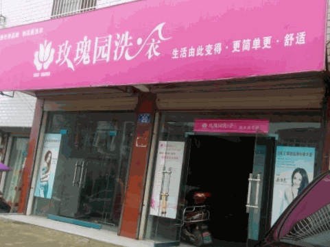 玫瑰园干洗店产品 门店图片