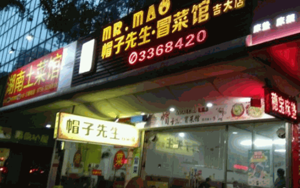 帽子先生冒菜产品 门店图片