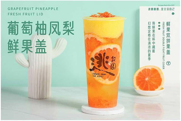 逃花园奶茶