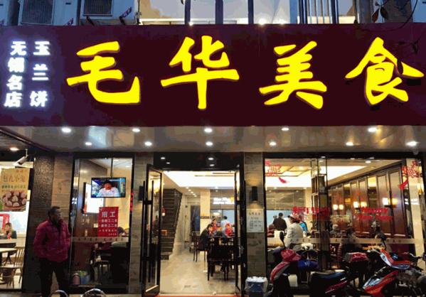 毛华美食产品 门店图片