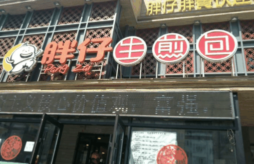胖仔生煎