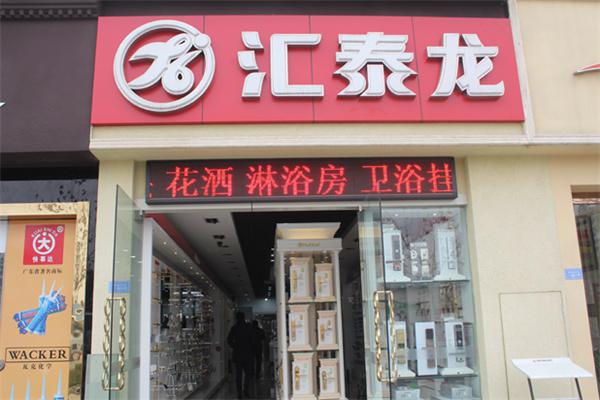 汇泰龙加盟
