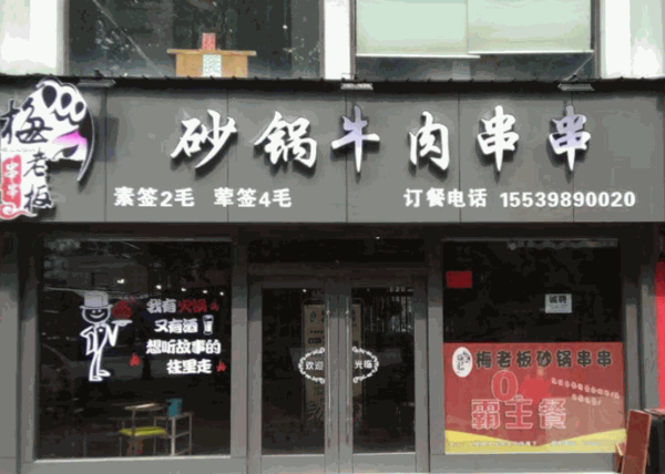 梅老板砂锅串串加盟