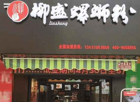 柳盛螺蛳粉