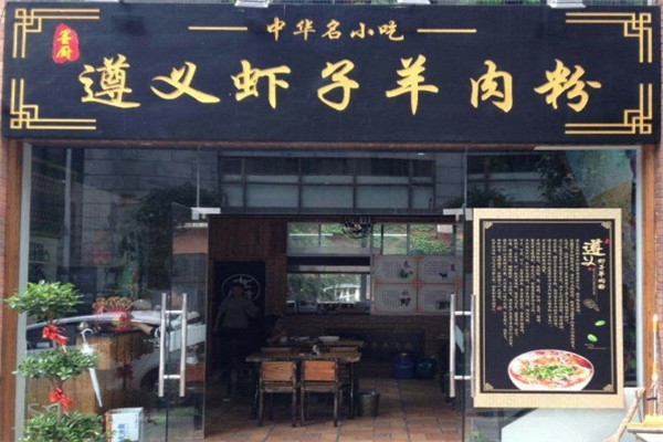 遵义虾子羊肉粉