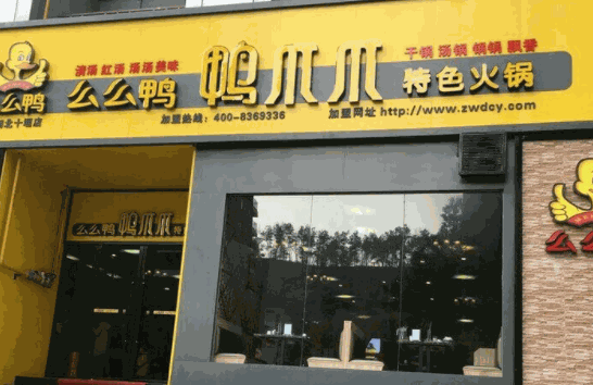么么鸭火锅产品 门店图片