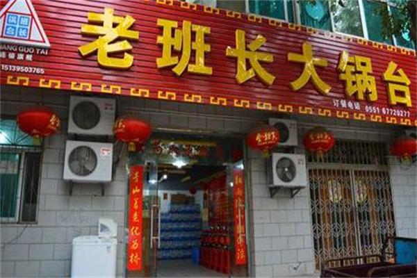 老班长大锅台加盟