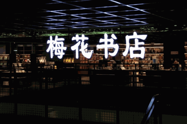 梅花书店加盟