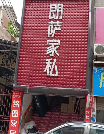 朗萨家私加盟