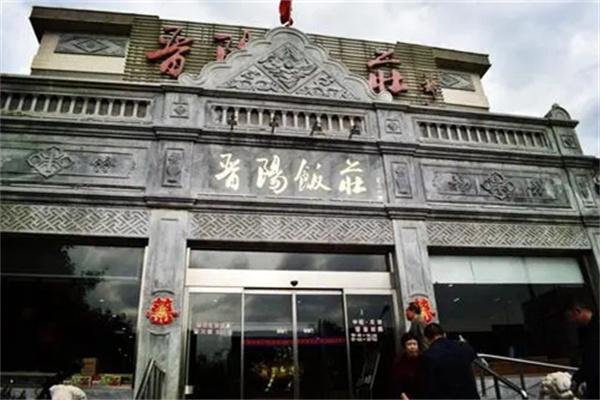 晋阳饭庄产品 门店图片