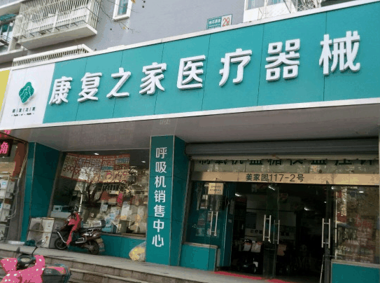 康复之家医疗器械