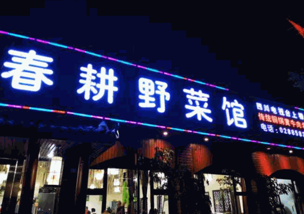 眉山春耕野菜馆加盟