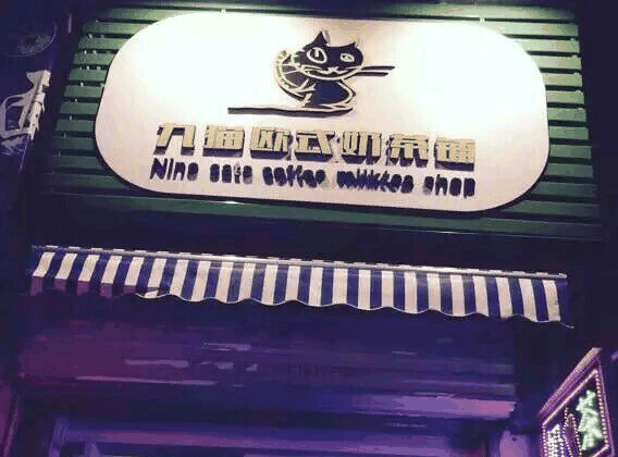 九猫欧式奶茶铺