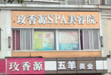 玫香源美容院产品 门店图片