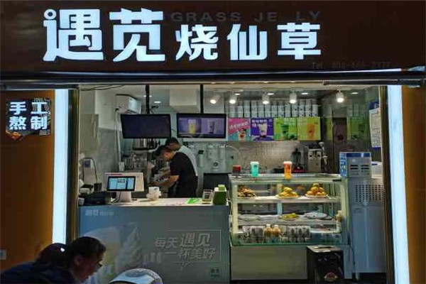 遇苋烧仙草