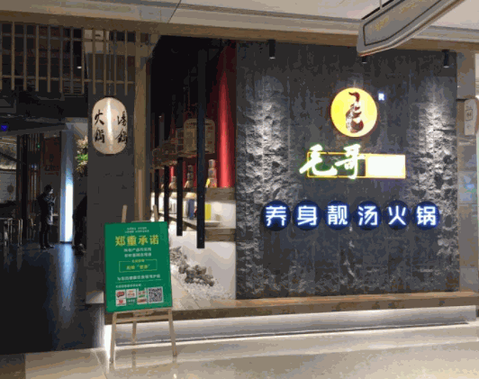 毛哥印象火锅产品 门店图片