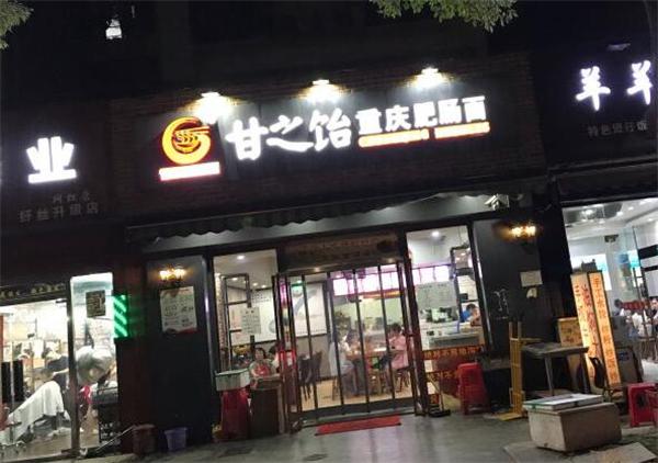 甘之饴重庆肥肠面
