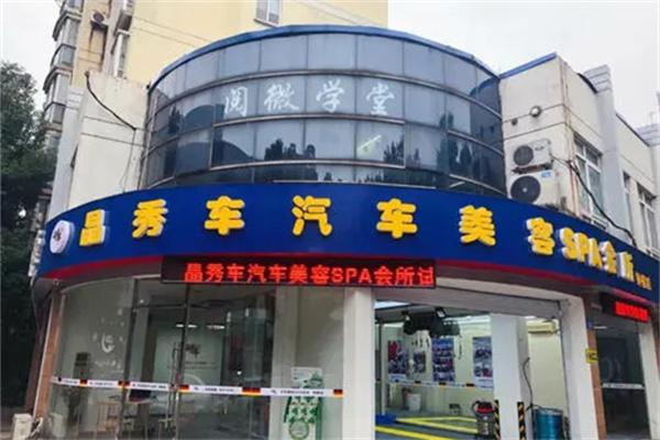 晶秀车汽车美容加盟
