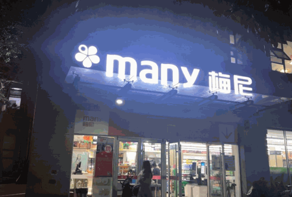 梅尼超市加盟