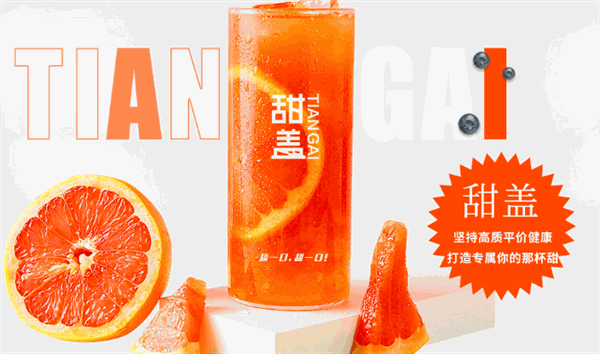 甜盖奶茶费多少？
