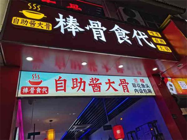 棒骨食代火锅