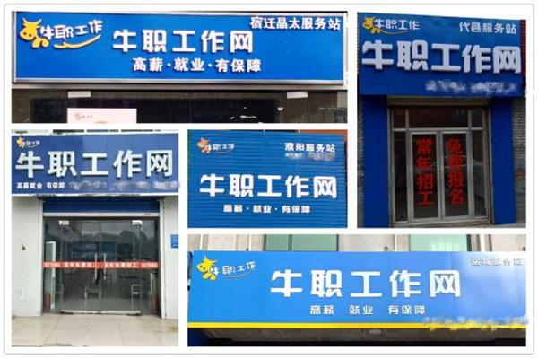 牛职工作网加盟