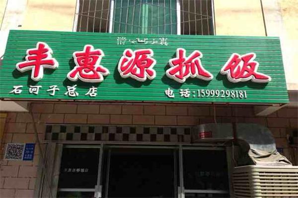 汇丰源抓饭产品 门店图片