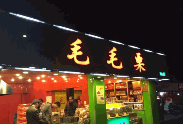 毛毛栗炒货产品 门店图片