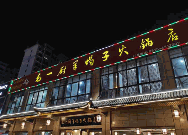 毛一厨羊蝎子火锅加盟