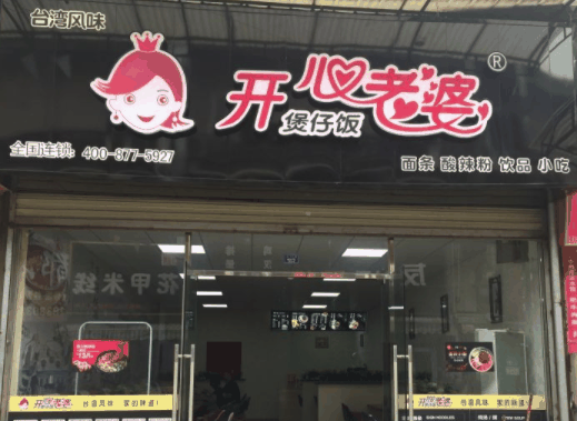 开心老婆煲仔饭