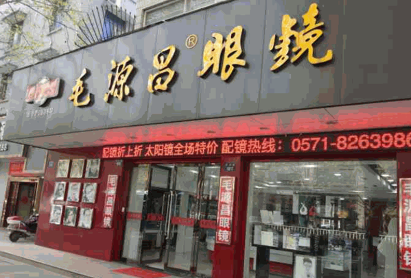 毛源昌眼镜加盟