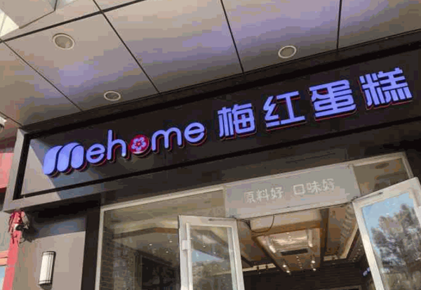 梅红蛋糕加盟