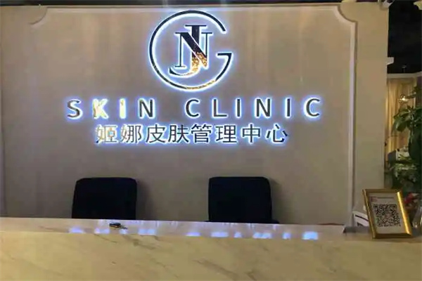 姬娜皮肤管理中心产品 门店图片