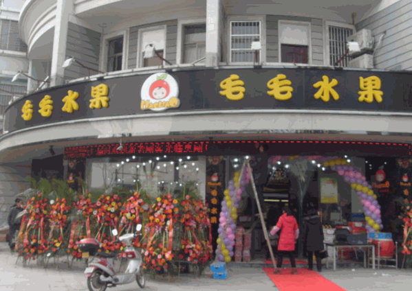 毛毛水果店产品 门店图片