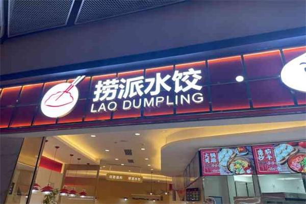 捞派水饺产品 门店图片