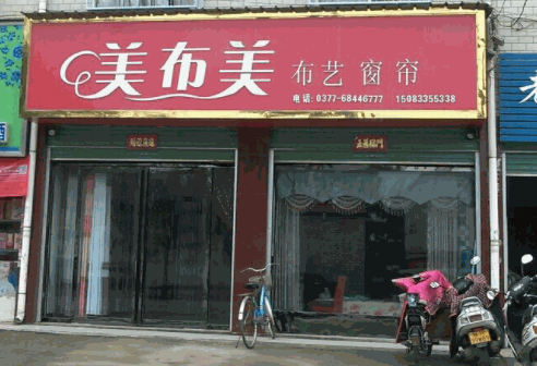 美布美窗帘产品 门店图片