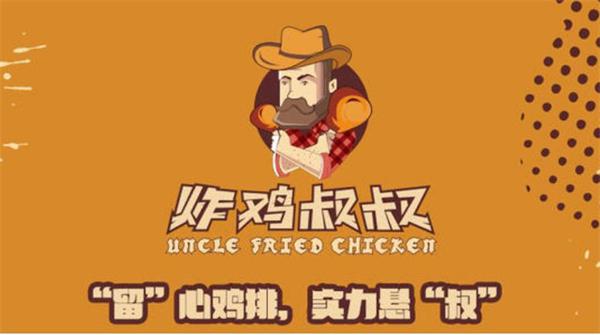 炸鸡叔叔投资费用多少钱？多长时间回本？