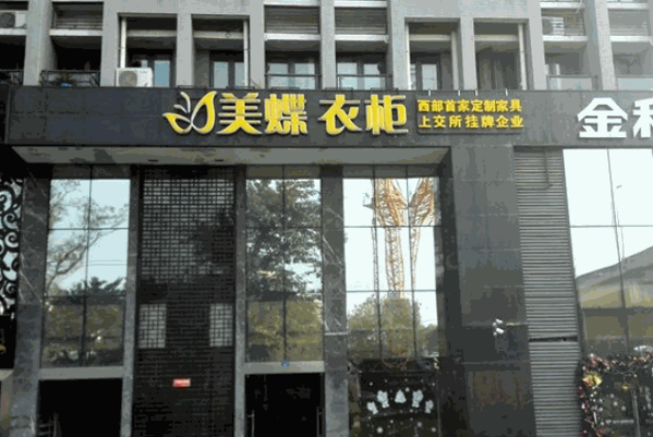 美蝶衣柜产品 门店图片