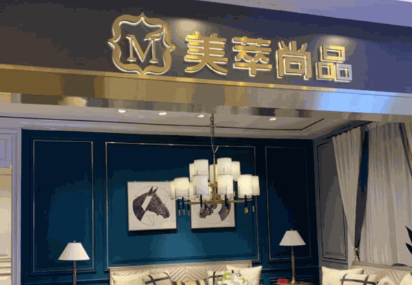 美萃尚品轻奢家具产品 门店图片