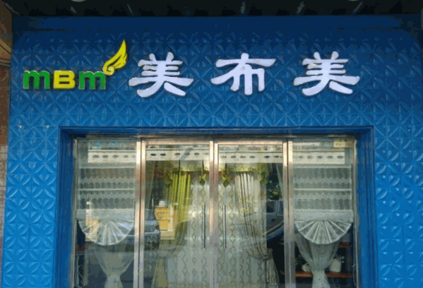 美布美家窗帘布艺产品 门店图片