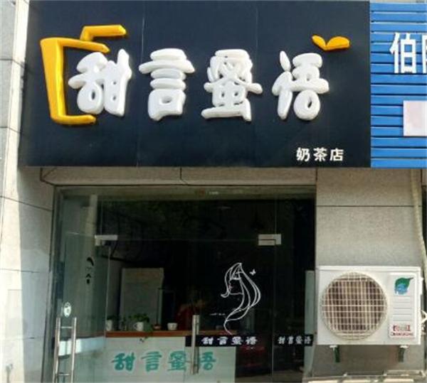 甜言蜜语奶茶怎么