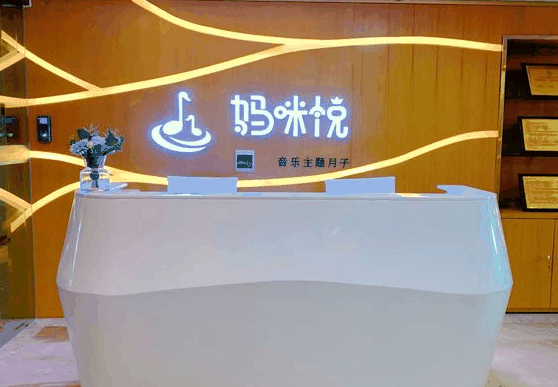 妈咪悦音乐主题月子