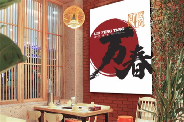 柳风堂万春辣卤火锅产品 门店图片