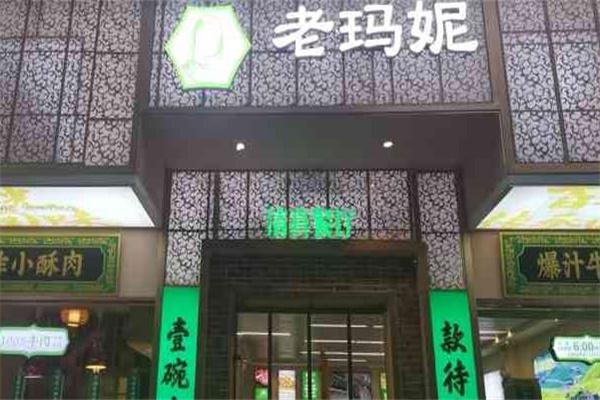 老玛妮清真餐厅产品 门店图片