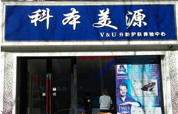 科本美源产品 门店图片