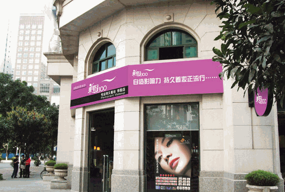美道100美容连锁产品 门店图片