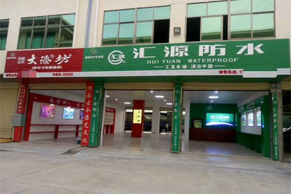汇源防水产品 门店图片