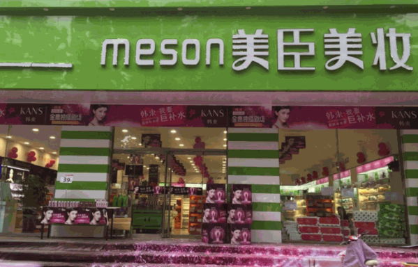 美臣美化妆品产品 门店图片