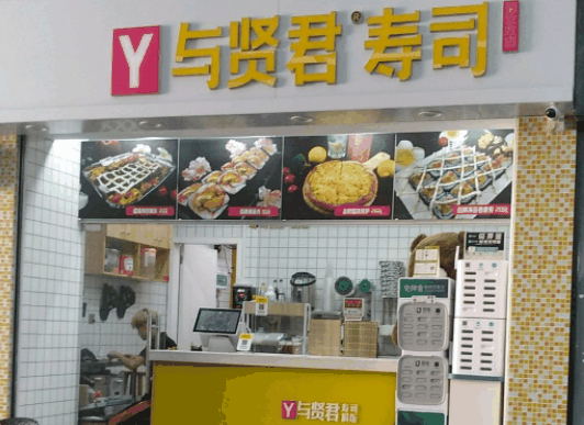 Y与贤君寿司店