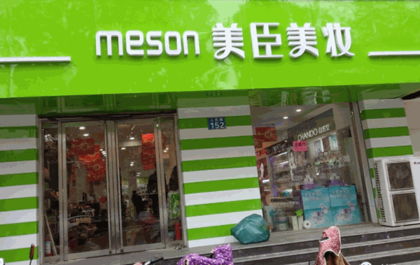 美臣美化妆品产品 门店图片